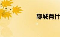 聊城有什么好玩的