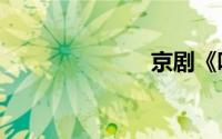 京剧《唱脸谱》