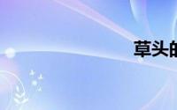 草头的做法