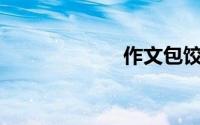 作文包饺子300字
