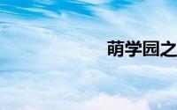 萌学园之乌克娜娜