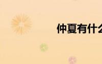 仲夏有什么好的寓意