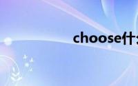 choose什么意思中文
