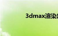 3dmax渲染出来是黑色的