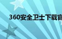 360安全卫士下载官方下载2015电脑版