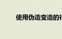 使用伪造变造的行驶证一次记几分