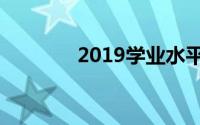 2019学业水平测试成绩查询