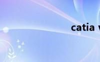 catia v5下载