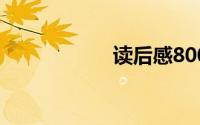 读后感800字大学生