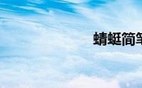 蜻蜓简笔画图片