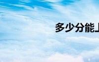 多少分能上西安美院