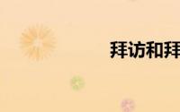 拜访和拜见的区别