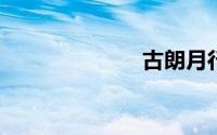 古朗月行这首诗