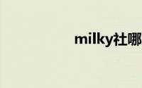 milky社哪几部比较好