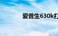 爱普生630k打印机驱动下载