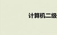 计算机二级access难吗