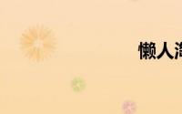 懒人淘宝网
