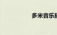 多米音乐播放器下载