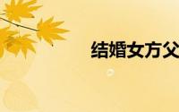 结婚女方父亲致辞简短