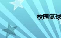 校园篮球风云全集