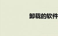 卸载的软件怎么找回来
