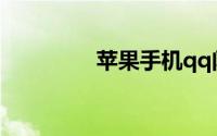 苹果手机qq闪退怎么回事
