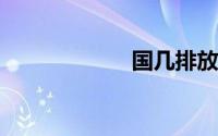 国几排放标准数字