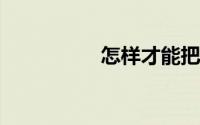 怎样才能把陨石卖出去
