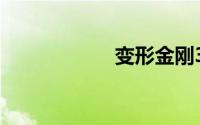 变形金刚3字幕下载