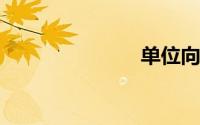 单位向量公式