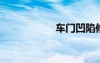 车门凹陷修复多少钱