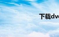 下载dvd播放器