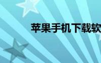 苹果手机下载软件为什么要购买