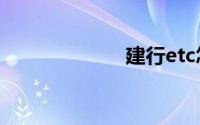 建行etc怎么办理