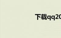 下载qq2011正式版