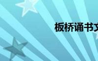 板桥诵书文言文翻译