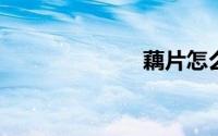 藕片怎么炒好吃