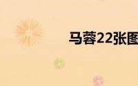 马蓉22张图片你敢看吗