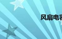 风扇电容怎么接