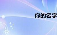 你的名字超清壁纸