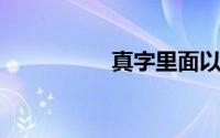 真字里面以前是两个横