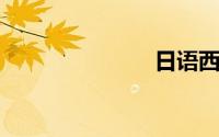 日语西内原文