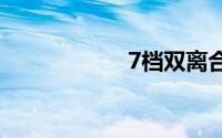 7档双离合什么意思