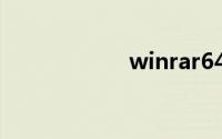 winrar64位免费版