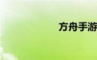 方舟手游风神翼龙
