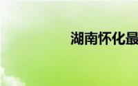 湖南怀化最穷的县排名