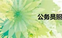 公务员照片编辑器