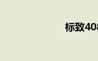 标致408怎么样