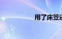 用了床笠还用床单吗