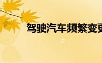 驾驶汽车频繁变更车道有哪些危害